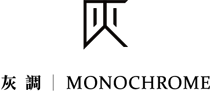 灰調 MONOCHROME-LOGO